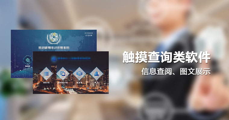 觸控查詢(xún)類(lèi)軟件