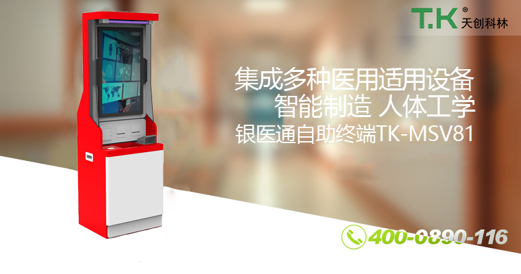 銀醫(yī)通自助終端TK-MSV81 銀醫(yī)通自助終端TK-MSV81
