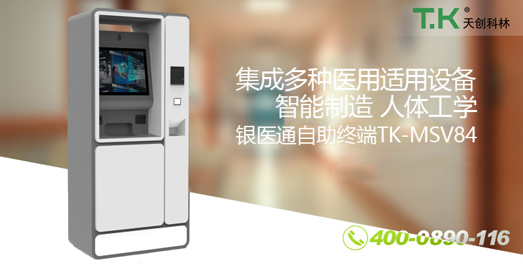 銀醫通自助終端TK-MSV84-改